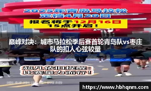 巅峰对决：城市马拉松季后赛首轮青岛队vs枣庄队的扣人心弦较量