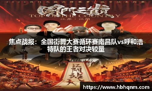 焦点战报：全国街舞大赛循环赛南昌队vs呼和浩特队的王者对决较量