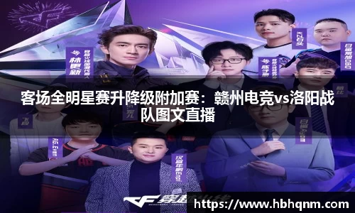 客场全明星赛升降级附加赛：赣州电竞vs洛阳战队图文直播