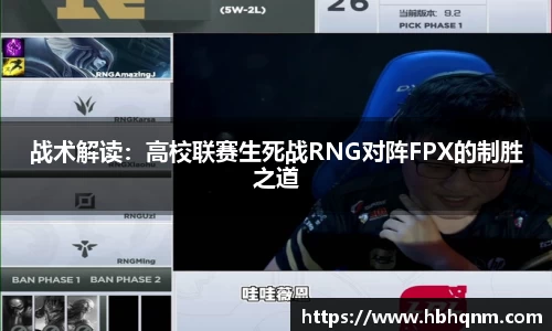 战术解读：高校联赛生死战RNG对阵FPX的制胜之道