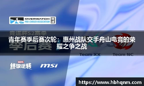 青年赛季后赛次轮：惠州战队交手舟山电竞的荣耀之争之战