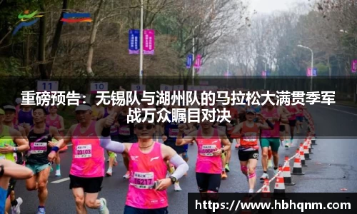 重磅预告：无锡队与湖州队的马拉松大满贯季军战万众瞩目对决
