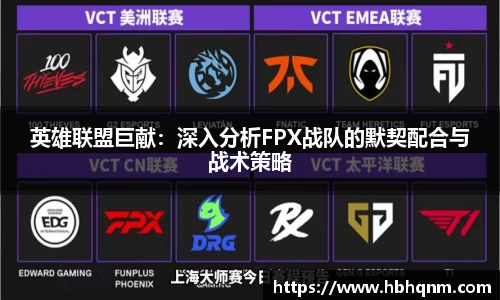 英雄联盟巨献：深入分析FPX战队的默契配合与战术策略