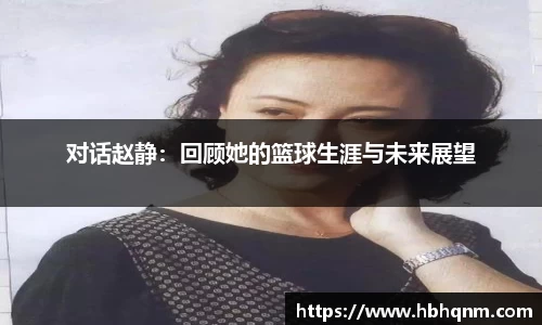 对话赵静：回顾她的篮球生涯与未来展望