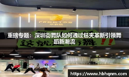 重磅专题：深圳街舞队如何通过包夹革新引领舞蹈新潮流