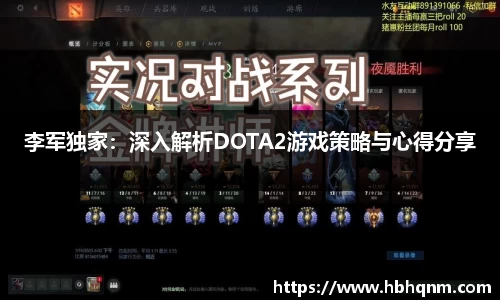 李军独家：深入解析DOTA2游戏策略与心得分享