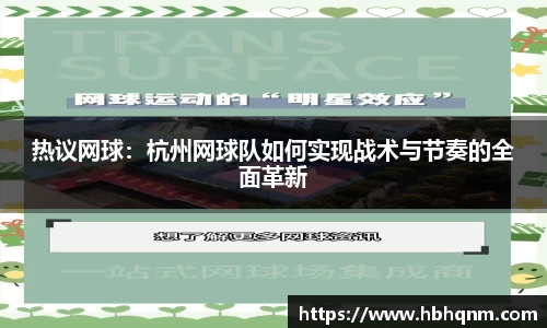 热议网球：杭州网球队如何实现战术与节奏的全面革新