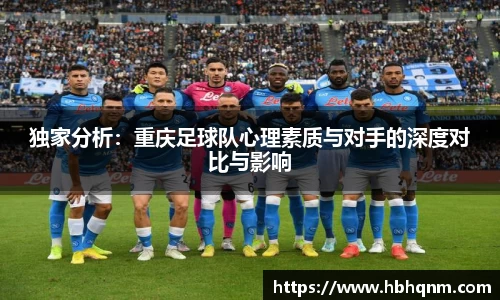 独家分析：重庆足球队心理素质与对手的深度对比与影响