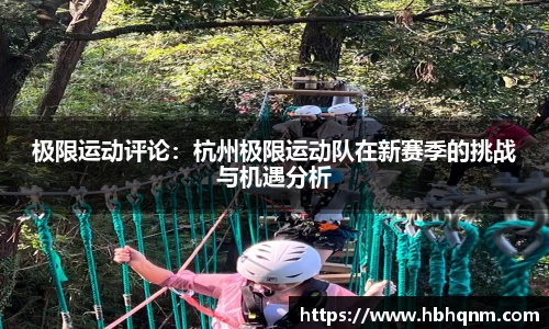 极限运动评论：杭州极限运动队在新赛季的挑战与机遇分析