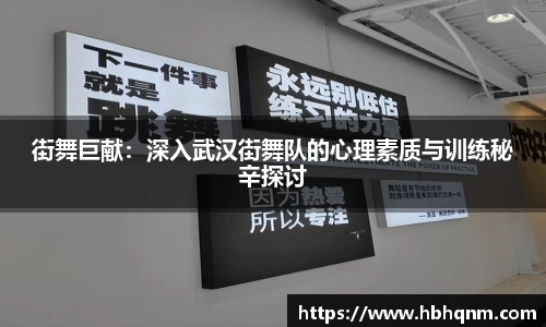 街舞巨献：深入武汉街舞队的心理素质与训练秘辛探讨