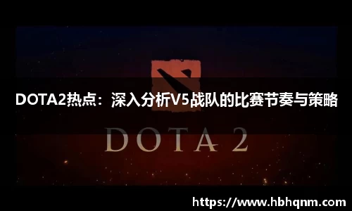 DOTA2热点：深入分析V5战队的比赛节奏与策略