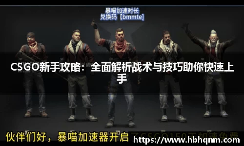 CSGO新手攻略：全面解析战术与技巧助你快速上手