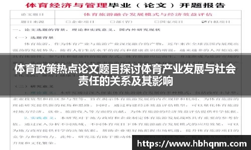 体育政策热点论文题目探讨体育产业发展与社会责任的关系及其影响
