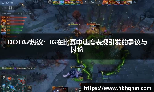 DOTA2热议：IG在比赛中速度表现引发的争议与讨论