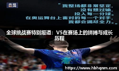 全球挑战赛特别报道：V5在赛场上的拼搏与成长历程