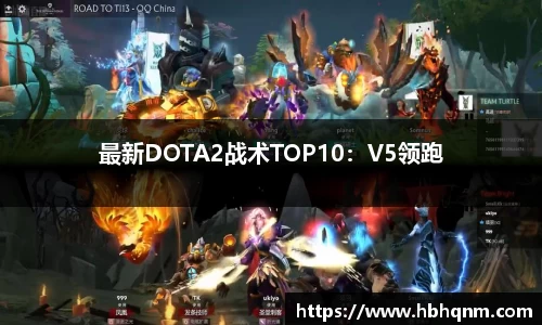 最新DOTA2战术TOP10：V5领跑
