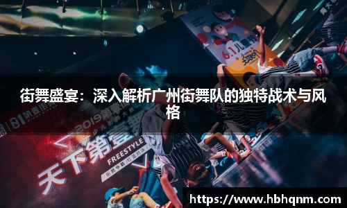 街舞盛宴：深入解析广州街舞队的独特战术与风格