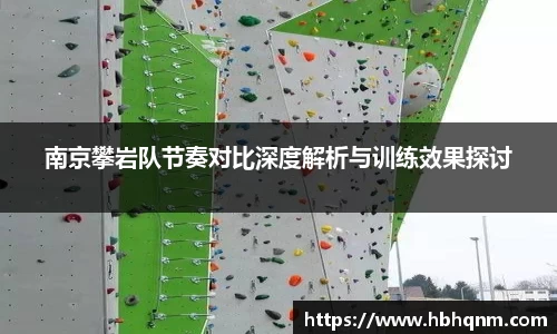南京攀岩队节奏对比深度解析与训练效果探讨