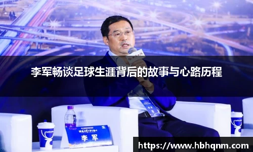 李军畅谈足球生涯背后的故事与心路历程