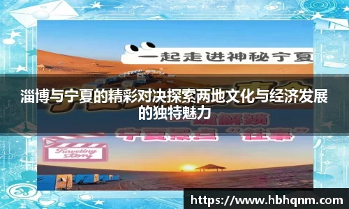 淄博与宁夏的精彩对决探索两地文化与经济发展的独特魅力