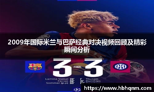 2009年国际米兰与巴萨经典对决视频回顾及精彩瞬间分析
