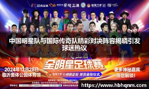 中国明星队与国际传奇队精彩对决阵容揭晓引发球迷热议